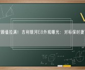 大溜背颜值拉满！吉利银河E8外观曝光：对标保时捷Taycan！