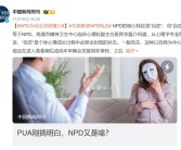比PUA更可怕 NPD火了：9大症状表现！