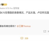 王腾：Redmi K70至尊版产品太强 被卢总增加销量目标！
