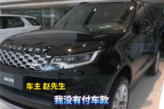 汽车4S店销冠疑用个人码收车款跑路：十几位路虎车主被坑！