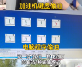 博主B太揭秘加油站3种作弊方式：油罐车竟能远程作弊！