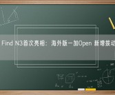 OPPO Find N3首次亮相：海外版一加Open 新增拨动式静音按键！