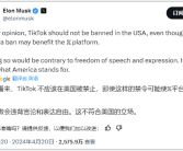 马斯克发文反对美国禁止TikTok：这样的做法有悖于言论和表达自由！