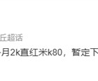 取代K80E！Redmi Turbo 4要来了：1.5K直屏小钢炮！