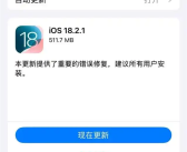 iOS 18.2.1上线：苹果客服建议所有用户更新系统！