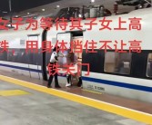 女子伸腿强行阻止高铁关门！官方通报：相关部门已介入调查！