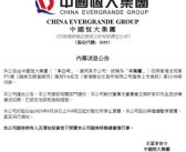 恒大:许家印涉嫌违法犯罪被抓 公司股份将继续暂停买卖！