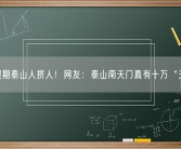 双节假期泰山人挤人！网友：泰山南天门真有十万“天兵”!