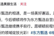 东方甄选主播顿顿离职 到底怎么回事