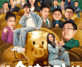 抖音官宣：周星驰首部微短剧《金猪玉叶》6月2日上线 共24集！