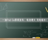 一加Pad Go即将发布：电池增大 充电缩水！