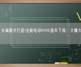 宝马、长城联手打造!全新电动MINI首车下线：大嘴大眼很呆萌!