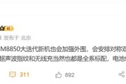 小米最强旗舰 小米16系列参数首曝：对称式双扬声器回归！