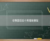 动物园回应小熊猫缺脚趾 具体什么情况