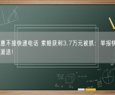 女子故意不接快递电话 索赔获利3.7万元被抓：举报快递员先签收后派送！