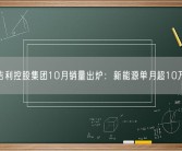 吉利控股集团10月销量出炉：新能源单月超10万！