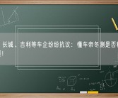 问界、长城、吉利等车企纷纷抗议：懂车帝冬测是否科学 专家释疑！