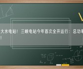 世界最大水电站！三峡电站今年首次全开运行：总功率2250万千瓦!