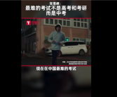 高考靠边！张雪峰：中考是中国最难的考试 有专家曾呼吁取消之！