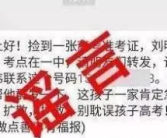 总有人喊捡到准考证?警惕骗局!