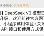 DeepSeek V3模型升级震撼海外用户：2分钟即可完成超400行代码!