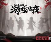 腾讯WeGame游戏之夜定档5月19日：《黑神话：悟空》有望压轴登场！