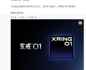 自研SoC芯片玄戒O1突然官宣！雷军：小米十年造芯路始于2014年 超大投入和勇气!