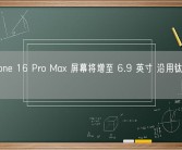 曝iPhone 16 Pro Max 屏幕将增至 6.9 英寸 沿用钛合金金属！