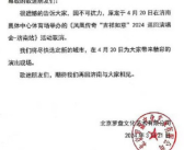 凤凰传奇济南演唱会因不可抗力取消 官方回应来了！