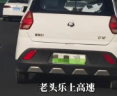 高速公路惊现“老头乐” 车速仅60码  究竟怎么回事