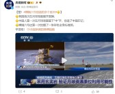 历史一刻！着陆成功 嫦娥六号平安回家：创造多个中国首次！