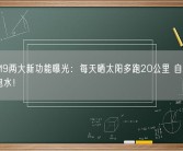 问界M9两大新功能曝光：每天晒太阳多跑20公里 自动驾驶避免泡水！