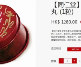 同仁堂“急救神药”安宫牛黄丸涨价 1粒卖近1200元！