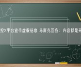 欧盟指控X平台宣传虚假信息 马斯克回应：内容都是开源且透明！