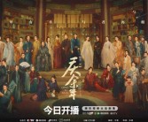 《庆余年2》今晚开播！官方发布群像海报：全角色集结！
