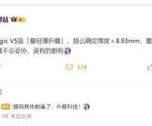 荣耀Magic V5刷新大折叠轻薄纪录 博主：外星科技！
