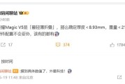 荣耀Magic V5刷新大折叠轻薄纪录 博主：外星科技！