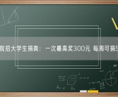 医院招大学生捐粪：一次最高奖300元 每周可捐5次！