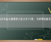 电动自行车起火致南京小区火灾15死：为何带回家充电禁不掉？