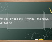 外观灵感来自《古墓丽影》劳拉的胸：特斯拉Cybertruck电动皮卡内饰曝光！