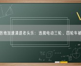 全国各地加速清退老头乐：违规电动三轮、四轮车被禁止！