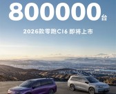 半价理想真卖爆！零跑汽车累计交付量正式突破80万台！