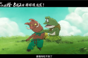 动画电影《浪浪山小妖怪》发布首支预告：假扮唐僧师徒取经爆笑不断！