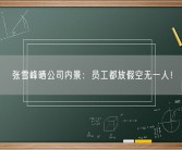 张雪峰晒公司内景：员工都放假空无一人！