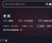 反诈老陈更名变身健身主播：流量暴涨10倍 超338万人观看！