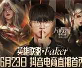 《英雄联盟》宣布四冠王Faker抖音直播首秀 网友：要带货皮肤了！