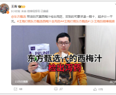 王海称东方甄选带货西梅汁检出泻药 客服：需咨询商家！