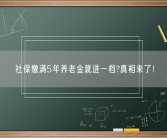 社保缴满5年养老金就进一档?真相来了！