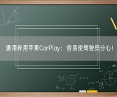 通用弃用苹果CarPlay：容易使驾驶员分心！