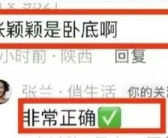 张颖颖称将起诉张兰：惹到我，是踢到钢板了！